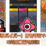 【ダダサバイバー】リセマラすべき？攻略のコツを解説